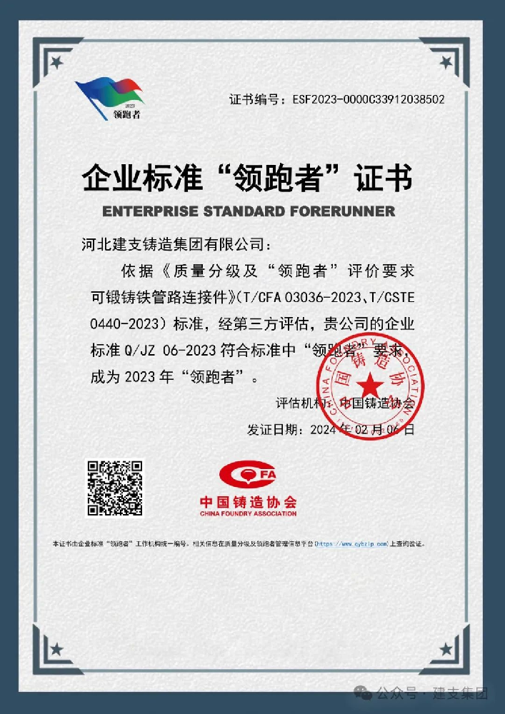 河北建支管件集團榮獲2023年“企業(yè)標準領(lǐng)跑者”稱號