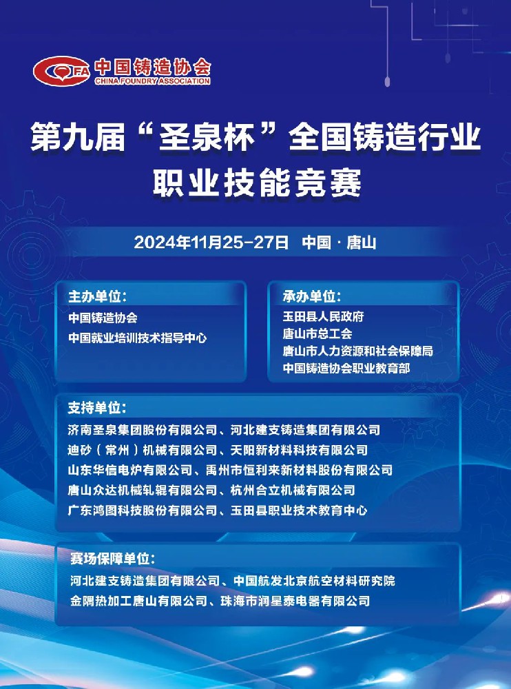 建支管件集團邀您關(guān)注第九屆“圣泉杯”全國鑄造行業(yè)職業(yè)技能競賽。