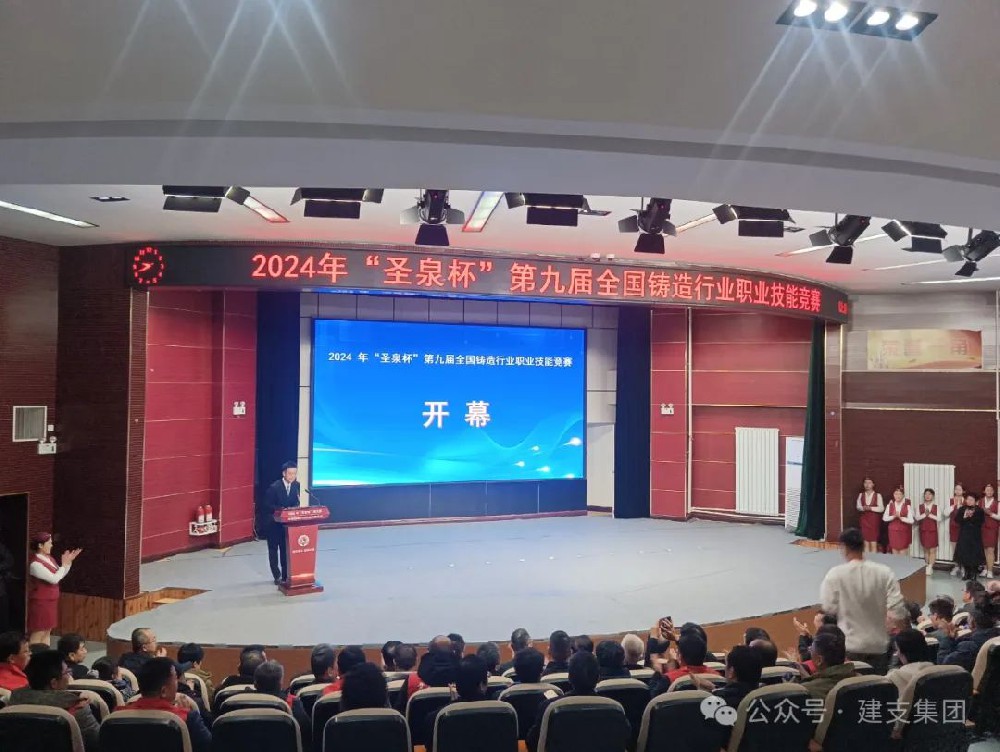 祝賀建支集團參賽選手在2024年“圣泉杯”第九屆全國鑄造行業(yè)職業(yè)技能競賽中取得優(yōu)異成績！