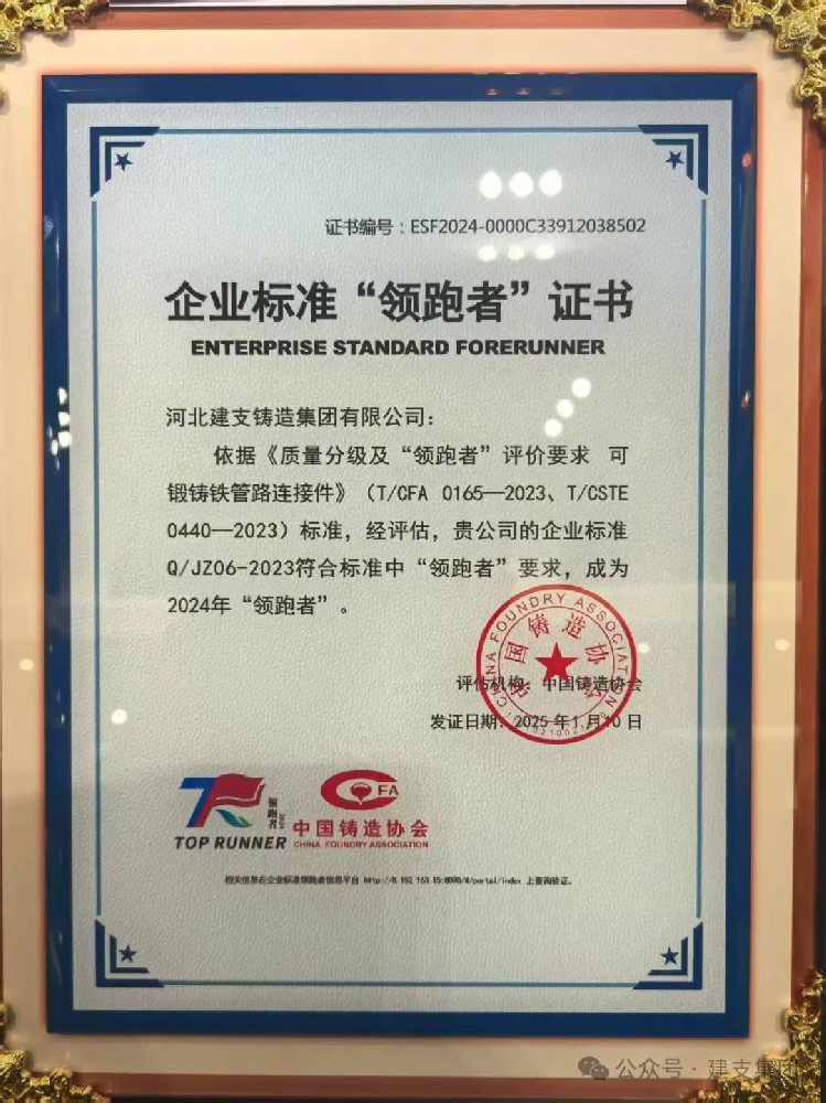 建支管件集團榮獲2024年企業(yè)標準